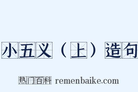 小五义（上）造句是什么意思的图片